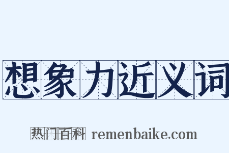想象力近义词是什么意思的图片